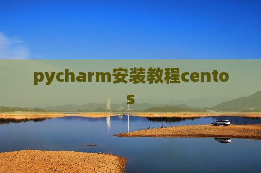 pycharm安装教程centos